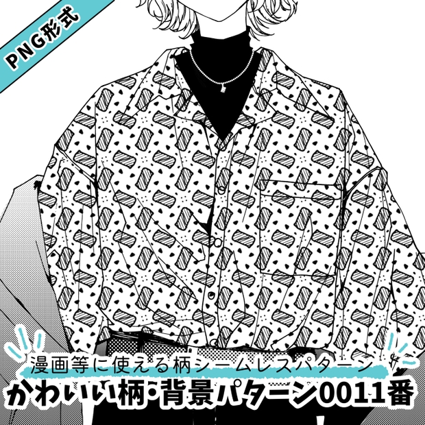 【PNG画像/単品売り】かわいい背景パターン0011【グレスケ素材】