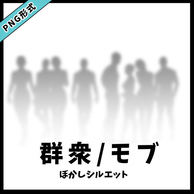 【PNG画像】群衆シルエット／ＨＪ【グレスケ素材】