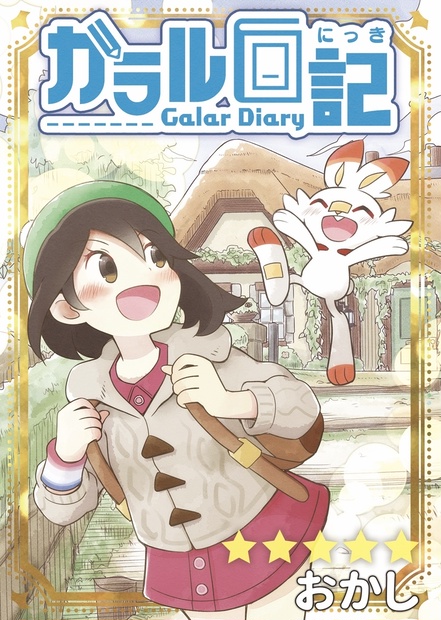 ポケモン剣盾 ガラル日記 0kashl Booth