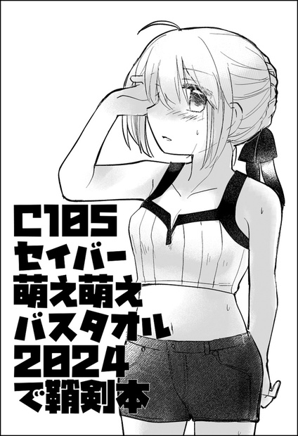 Fate/stay night 萌え萌えバスタオル2024 C105 セイバー m83633526834_1.jpg?1749886674