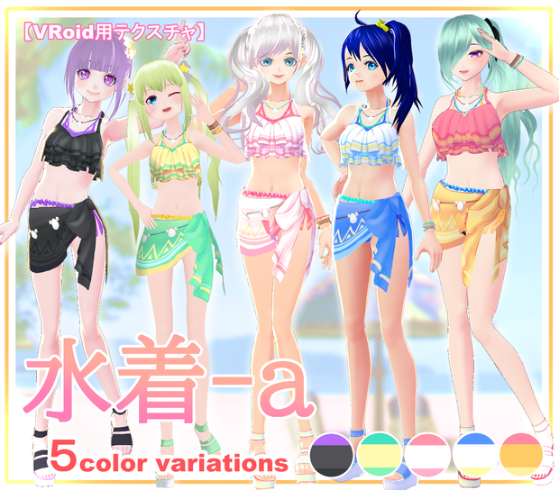 【VRoid】水着-a 5color variations