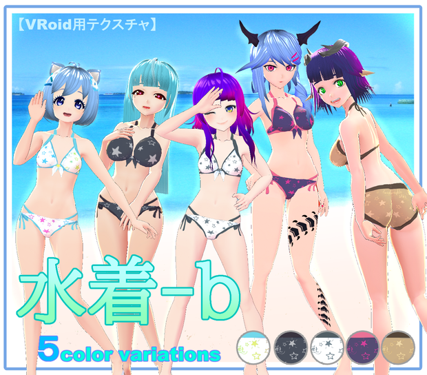 【VRoid】水着-b 5color variations
