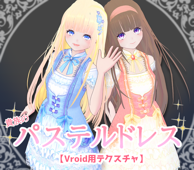 【VRoid】貴族のパステルドレス
