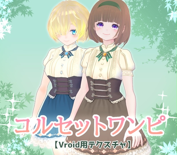 Vroid コルセットワンピ Nia Kuchinashi Booth Vroid コルセットワンピ Nia Kuchinashi Booth