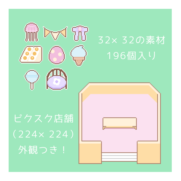 [32×32]素材つめ合わせ（ピクスク店舗外観付き）