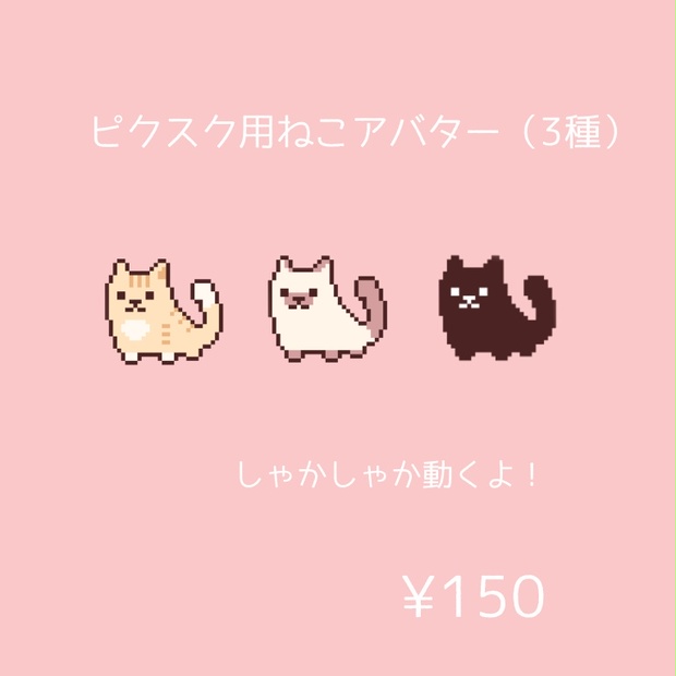 Pictsquare ねこアバター 3種 ドット絵 まゆ子 Booth