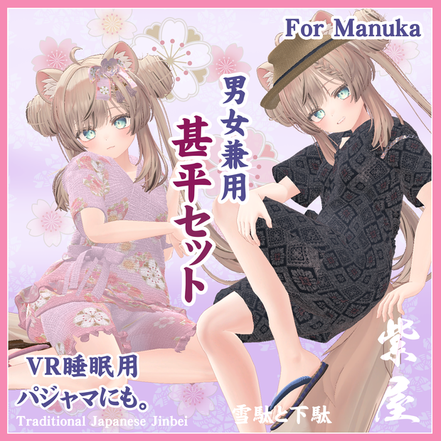 マヌカ対応　男女兼用甚平セット Unisex jinbei set for Manuka