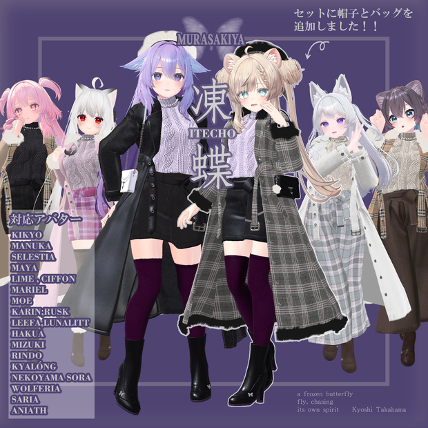 凍蝶 ITECHO コートセット (frozen butterfly coat set) 