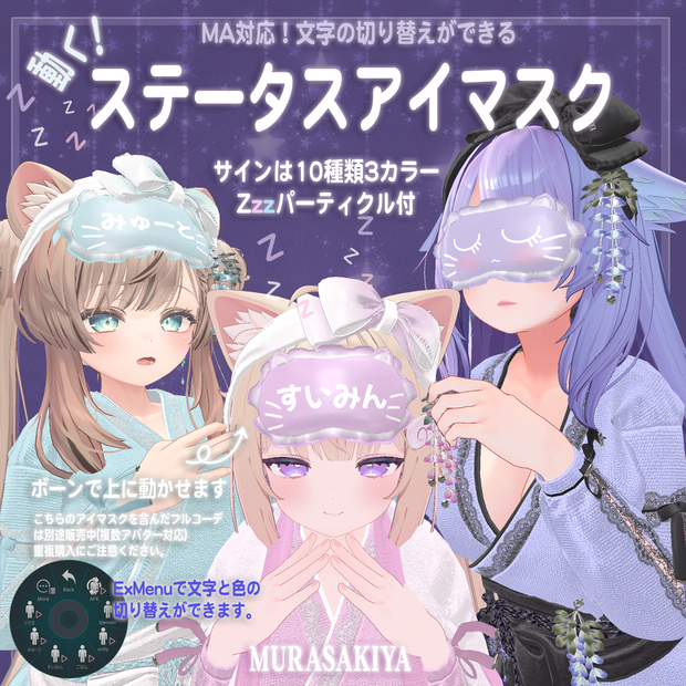 MA対応 動く！ステータスアイマスク