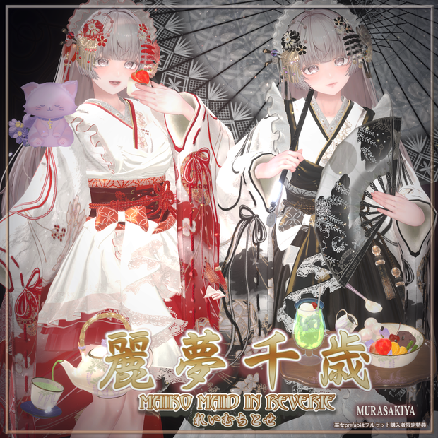 麗夢千歳 和風メイドロリータ  MAIKO MAID IN REVERIE #MURASAKIYA ワールド展示中 ギミック付き4パターン衣装