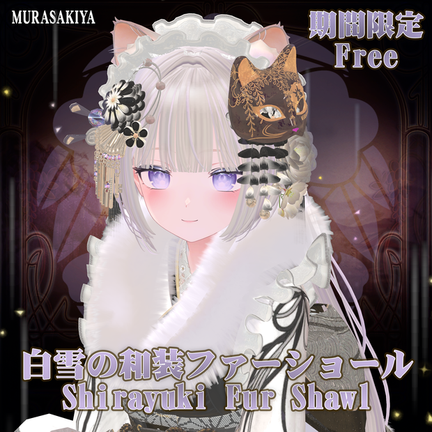 free 無料 白雪の和装ファーショール #MURASAKIYA