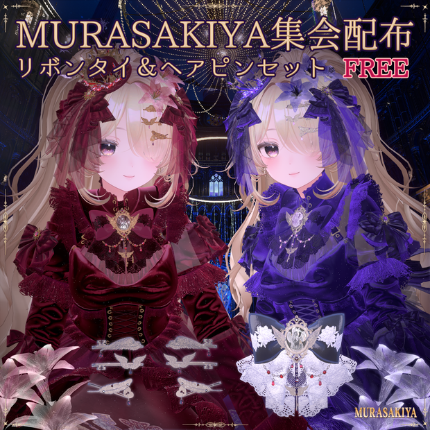 DL7/26まで！【Free】無料 リボンタイ＆ヘアピンセット🌹#MURASAKIYA Vket2026 Summer 配布 