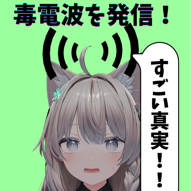 [VRC/Lipsync] 毒電波スターターキット