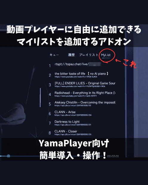 YamaPlayer マイリスト機能追加アドオン【JP/EN/KO】