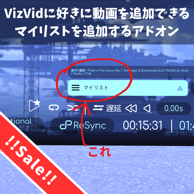 VizVid マイリスト機能追加アドオン
