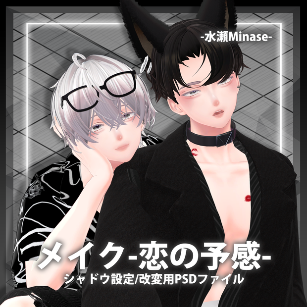 【メイクMakeup】水瀬Minase專用-恋の予感-💕化粧+lilToon Bodyシャドウ設定0.2v
