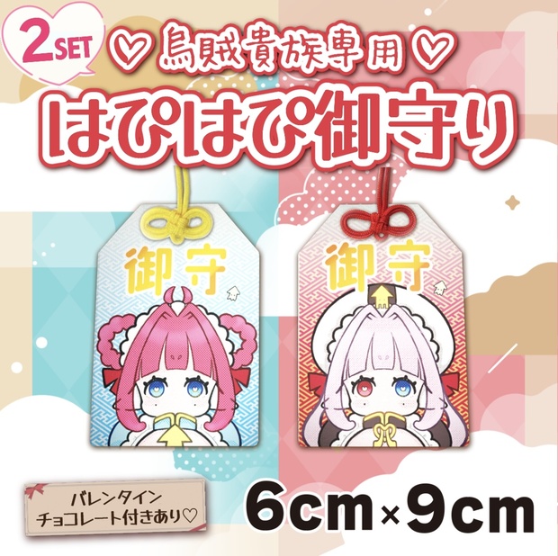 【誕生日記念グッズ】烏賊貴族専用♡しゃむぴっぴ御守り♡ 2set