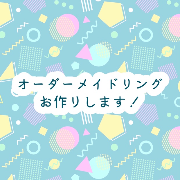 オーダーメイドリングお作りします！