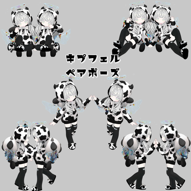 【無料】キプフェル　ペアポーズ集