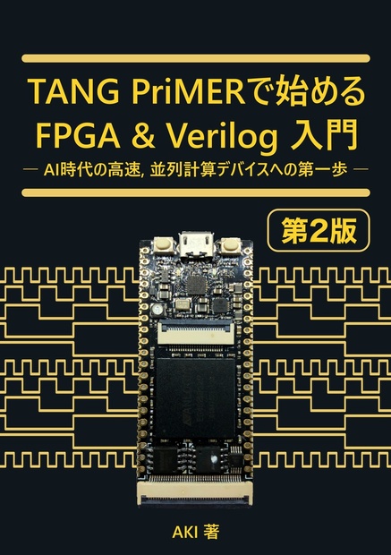 TANG PriMERで始める FPGA & Verilog入門【第2版】