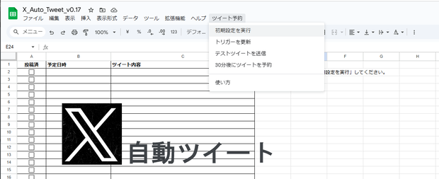 X自動配信ツール