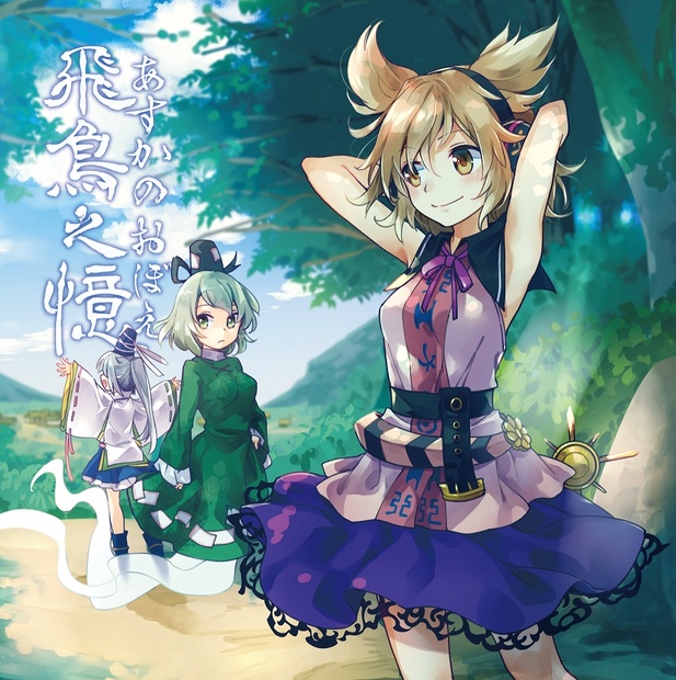 飛鳥之憶 ～ あすかのおぼえ』（ダウンロードアルバム）【東方神霊廟