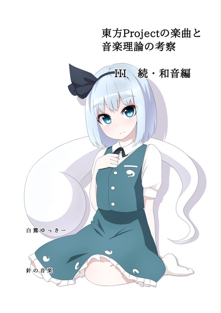 東方projectの楽曲と音楽理論の考察 続 和音編 針の音楽 Booth