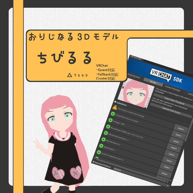 【VRC･Quest･Fallback･Cruster対応オリジナル３Dモデル】ちびるる
