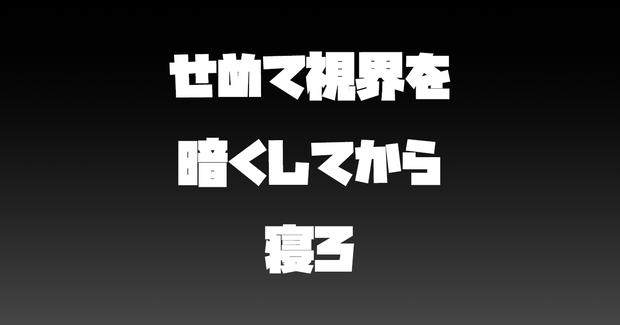 【無料】プライベートナイトモード
