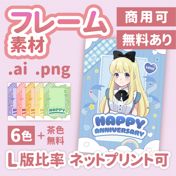 【商用可】記念日フレーム【ネップリL判対応】
