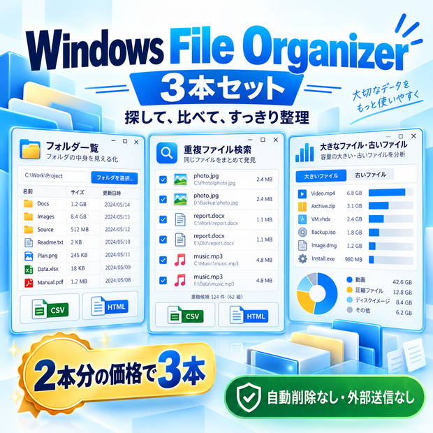 Windowsファイル整理ツール 3本セット｜外部送信・自動削除なし
