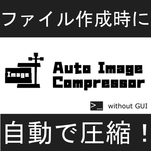 [無償] Auto Image Compresser