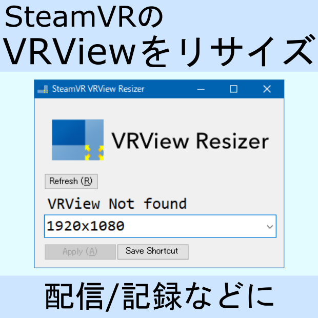 [開発停止] SteamVR VRView Resizer