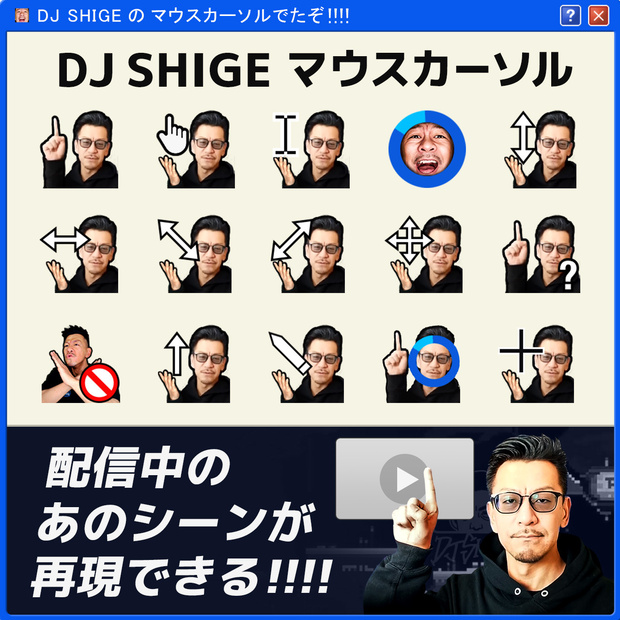 DJシゲのマウスポインタ―