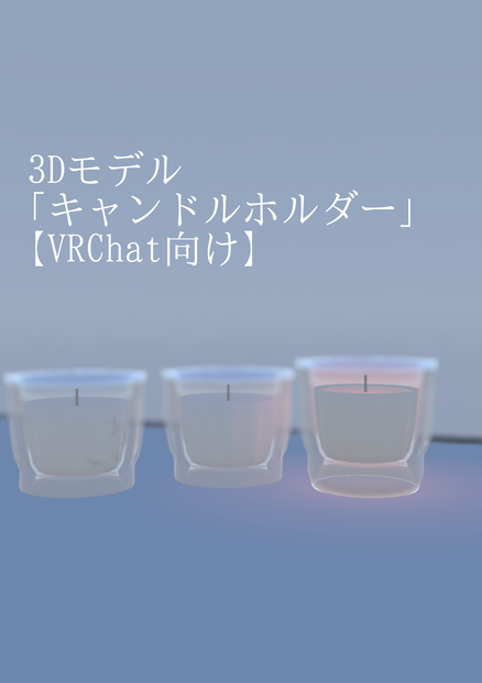 NEOKET2　3Dモデル「キャンドルホルダー」【VRChat向け】
