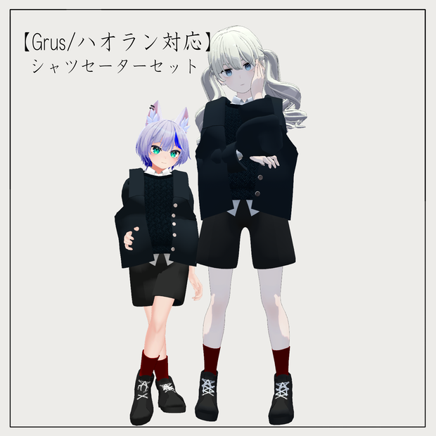【Grus/ハオラン対応】シャツセーターセット