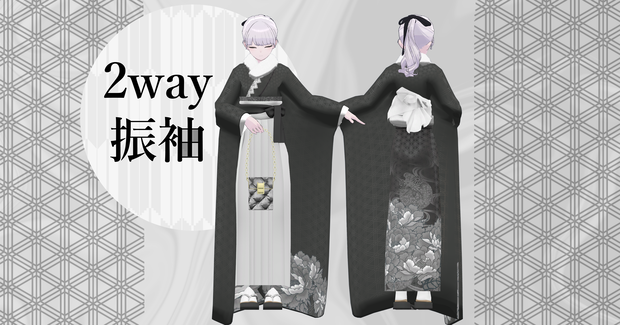 14アバター対応「2way振袖」【Grus/Lapwing/森羅/マヌカ/桔梗/ライム/龍のヨルちゃん/ゾメちゃん/Weil/ラシューシャ/萌/美芳さん/華夜/セレスティア対応】