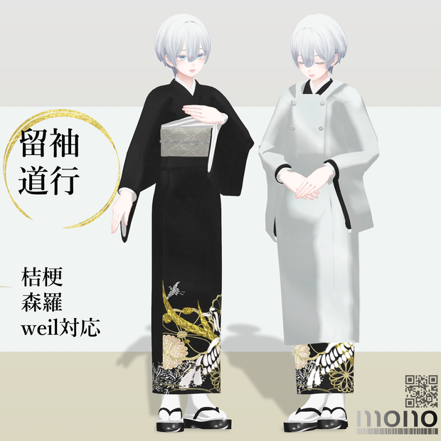 【5/1~5/31まで半額セール中】4アバター対応+素体付き「留袖・道行」【桔梗/森羅/Weil/kir対応】