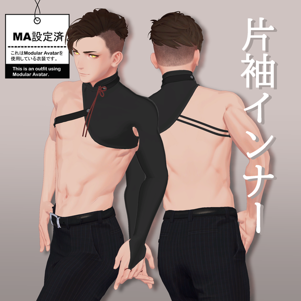 4アバター対応「片袖インナー」【社畜の連成さん/吉嗣/斑霞/Gifter】MA対応