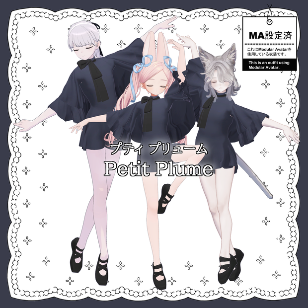 5アバター対応「Petit Plume」(プティプリューム)【Lapwing//マリシア/フィユエ/萌/マヌカ】MA対応