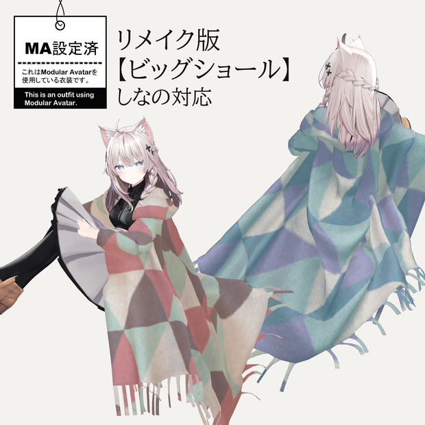 リメイク版「ビッグショール」【しなの対応】MA対応
