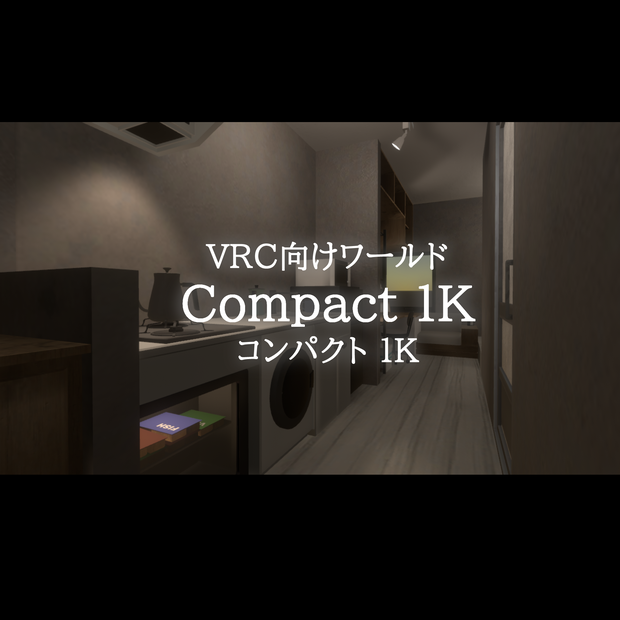 VRC向けワールド「コンパクト1K」