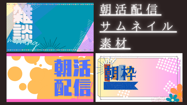 【朝活配信】サムネイル素材　3種×4色　