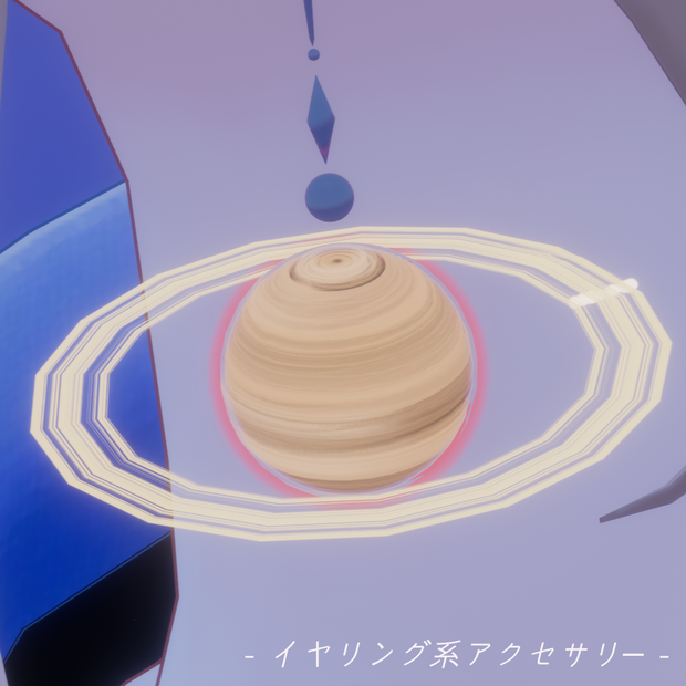 【VRC想定&MA対応済み】土星型惑星アクセサリー (Jovin_Planet_Accessory)