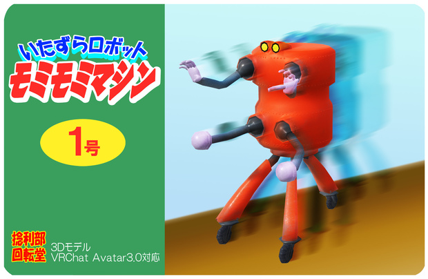 いたずらロボット　モミモミマシン
