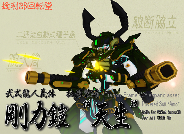 ドラゴンフレームV2拡張アセット『剛力鎧“天生”』