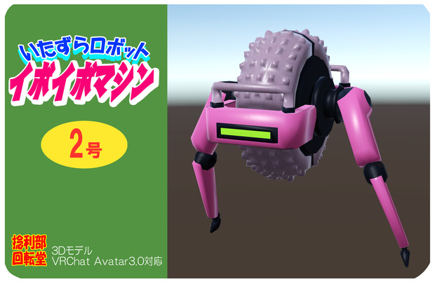 いたずらロボット　イボイボマシン