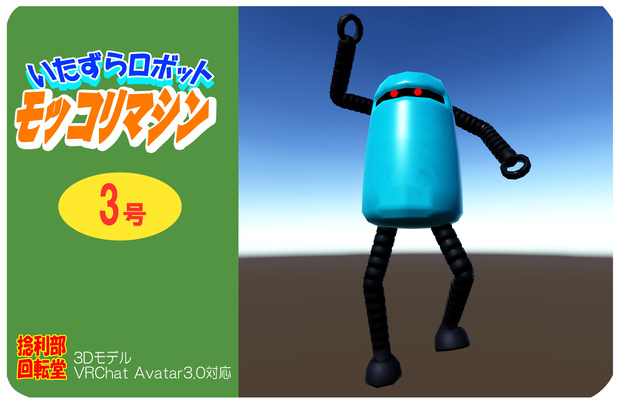 いたずらロボット　モッコリマシン