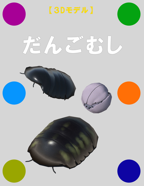 だんごむし