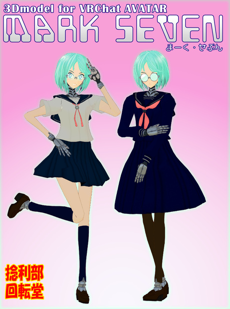 マーク・セブン